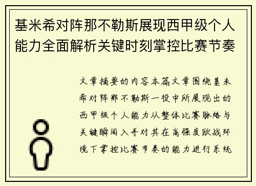 基米希对阵那不勒斯展现西甲级个人能力全面解析关键时刻掌控比赛节奏