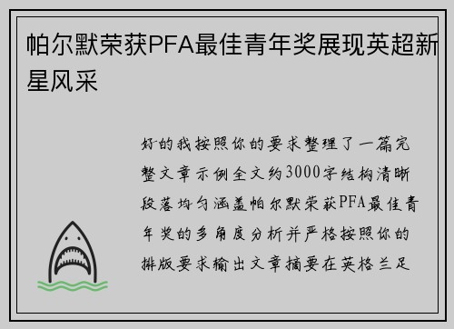 帕尔默荣获PFA最佳青年奖展现英超新星风采