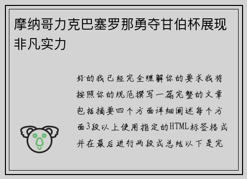 摩纳哥力克巴塞罗那勇夺甘伯杯展现非凡实力 摩纳哥力克巴塞罗那勇夺甘伯杯展现非凡实力