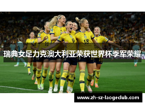 瑞典女足力克澳大利亚荣获世界杯季军荣耀