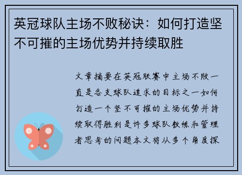 英冠球队主场不败秘诀：如何打造坚不可摧的主场优势并持续取胜