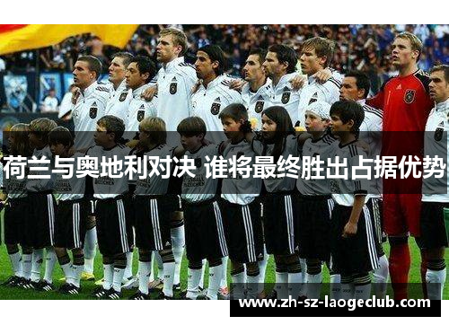 荷兰与奥地利对决 谁将最终胜出占据优势