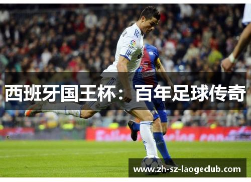 西班牙国王杯：百年足球传奇