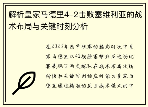 解析皇家马德里4-2击败塞维利亚的战术布局与关键时刻分析