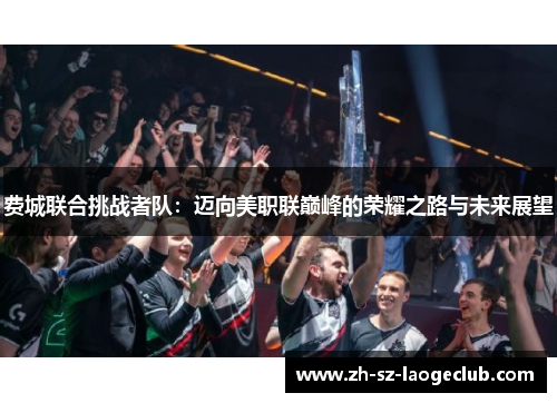 费城联合挑战者队：迈向美职联巅峰的荣耀之路与未来展望