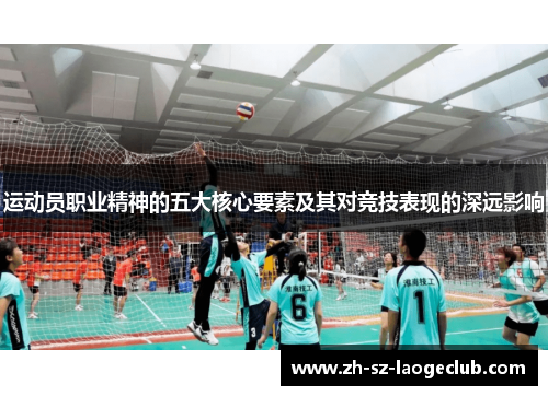 运动员职业精神的五大核心要素及其对竞技表现的深远影响
