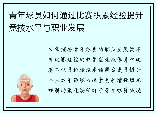 青年球员如何通过比赛积累经验提升竞技水平与职业发展