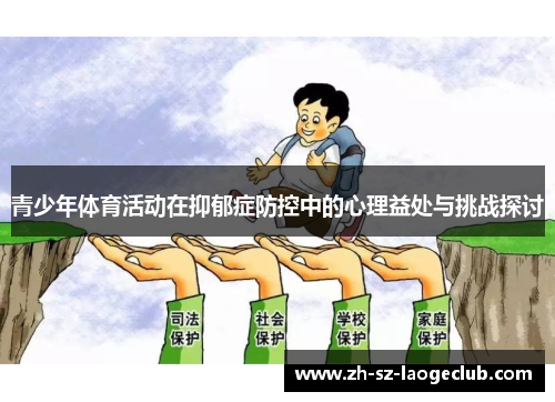 青少年体育活动在抑郁症防控中的心理益处与挑战探讨 青少年体育活动在抑郁症防控中的心理益处与挑战探讨