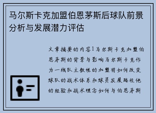 马尔斯卡克加盟伯恩茅斯后球队前景分析与发展潜力评估