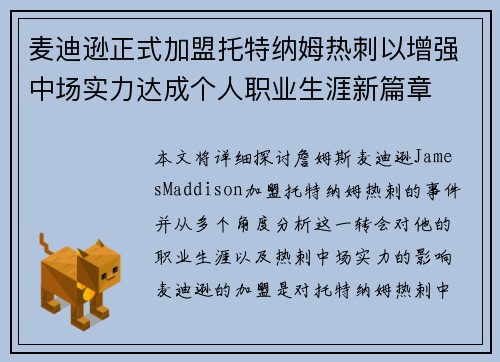 麦迪逊正式加盟托特纳姆热刺以增强中场实力达成个人职业生涯新篇章