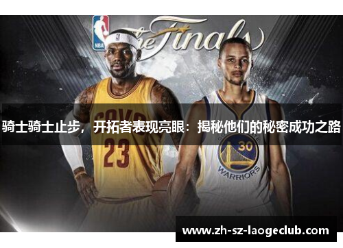 骑士骑士止步，开拓者表现亮眼：揭秘他们的秘密成功之路