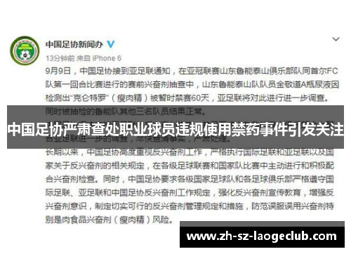 中国足协严肃查处职业球员违规使用禁药事件引发关注 中国足协严肃查处职业球员违规使用禁药事件引发关注