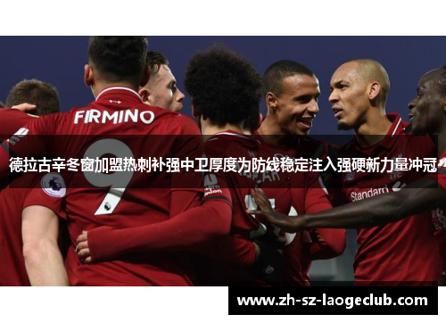 德拉古辛冬窗加盟热刺补强中卫厚度为防线稳定注入强硬新力量冲冠 德拉古辛冬窗加盟热刺补强中卫厚度为防线稳定注入强硬新力量冲冠