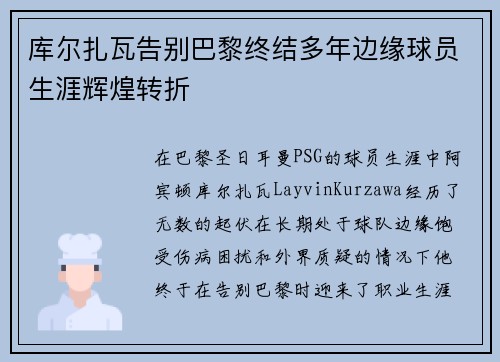 库尔扎瓦告别巴黎终结多年边缘球员生涯辉煌转折