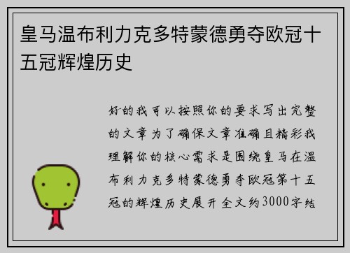 皇马温布利力克多特蒙德勇夺欧冠十五冠辉煌历史