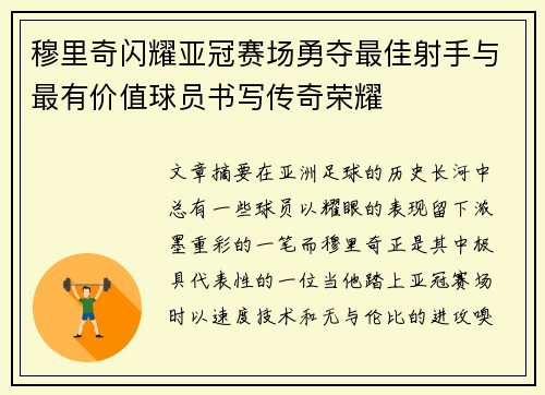 穆里奇闪耀亚冠赛场勇夺最佳射手与最有价值球员书写传奇荣耀
