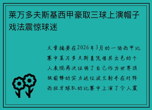 莱万多夫斯基西甲豪取三球上演帽子戏法震惊球迷