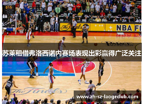 苏莱租借弗洛西诺内赛场表现出彩赢得广泛关注