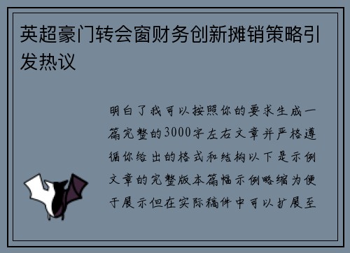英超豪门转会窗财务创新摊销策略引发热议