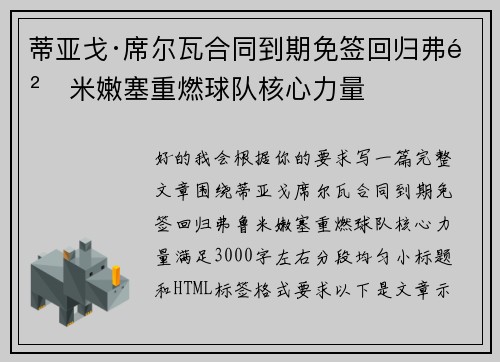 蒂亚戈·席尔瓦合同到期免签回归弗鲁米嫩塞重燃球队核心力量 蒂亚戈·席尔瓦合同到期免签回归弗鲁米嫩塞重燃球队核心力量