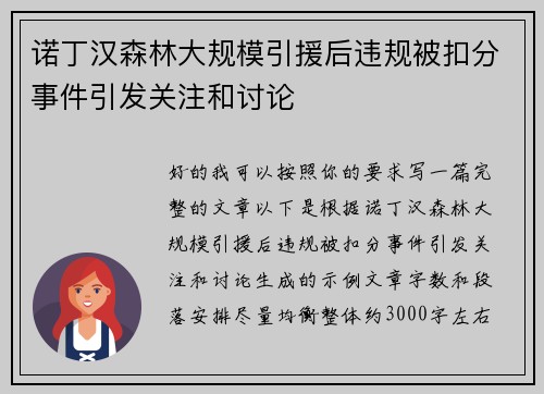诺丁汉森林大规模引援后违规被扣分事件引发关注和讨论
