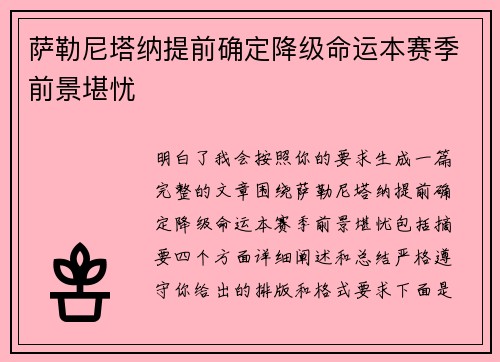 萨勒尼塔纳提前确定降级命运本赛季前景堪忧 萨勒尼塔纳提前确定降级命运本赛季前景堪忧