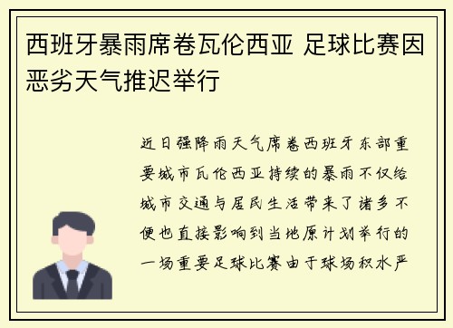 西班牙暴雨席卷瓦伦西亚 足球比赛因恶劣天气推迟举行 西班牙暴雨席卷瓦伦西亚 足球比赛因恶劣天气推迟举行
