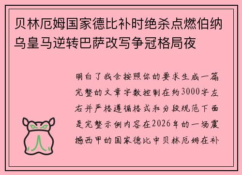 贝林厄姆国家德比补时绝杀点燃伯纳乌皇马逆转巴萨改写争冠格局夜 贝林厄姆国家德比补时绝杀点燃伯纳乌皇马逆转巴萨改写争冠格局夜