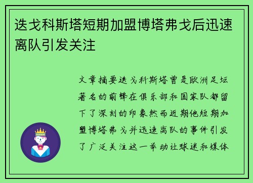 迭戈科斯塔短期加盟博塔弗戈后迅速离队引发关注
