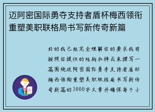 迈阿密国际勇夺支持者盾杯梅西领衔重塑美职联格局书写新传奇新篇
