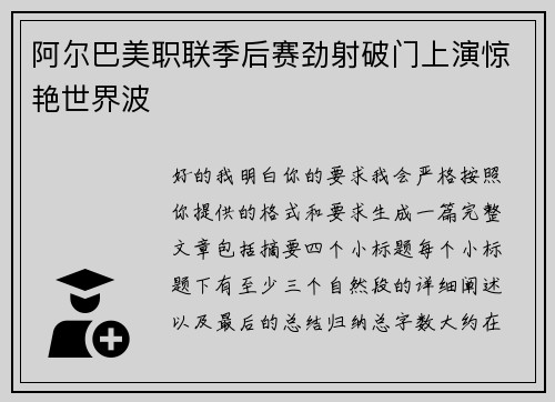 阿尔巴美职联季后赛劲射破门上演惊艳世界波 阿尔巴美职联季后赛劲射破门上演惊艳世界波