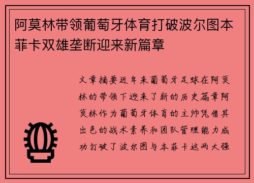 阿莫林带领葡萄牙体育打破波尔图本菲卡双雄垄断迎来新篇章