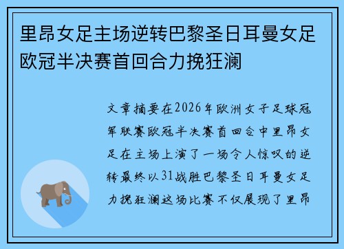里昂女足主场逆转巴黎圣日耳曼女足欧冠半决赛首回合力挽狂澜 里昂女足主场逆转巴黎圣日耳曼女足欧冠半决赛首回合力挽狂澜