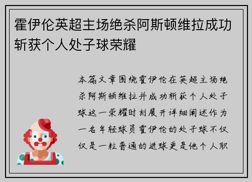 霍伊伦英超主场绝杀阿斯顿维拉成功斩获个人处子球荣耀 霍伊伦英超主场绝杀阿斯顿维拉成功斩获个人处子球荣耀