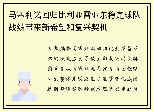 马塞利诺回归比利亚雷亚尔稳定球队战绩带来新希望和复兴契机
