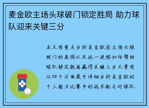 麦金欧主场头球破门锁定胜局 助力球队迎来关键三分 麦金欧主场头球破门锁定胜局 助力球队迎来关键三分