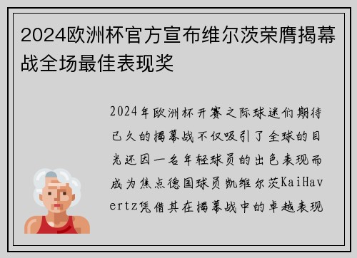 2024欧洲杯官方宣布维尔茨荣膺揭幕战全场最佳表现奖 2024欧洲杯官方宣布维尔茨荣膺揭幕战全场最佳表现奖