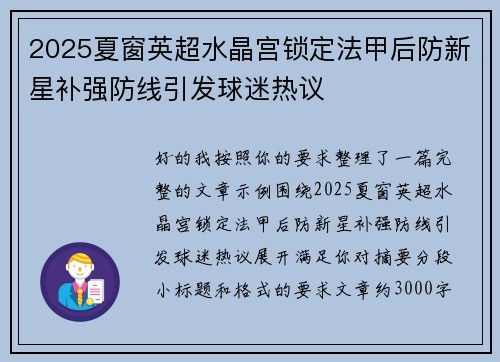 2025夏窗英超水晶宫锁定法甲后防新星补强防线引发球迷热议 2025夏窗英超水晶宫锁定法甲后防新星补强防线引发球迷热议