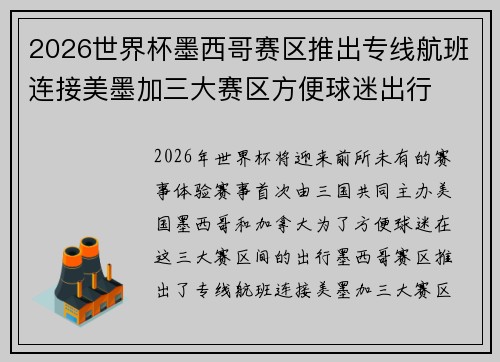 2026世界杯墨西哥赛区推出专线航班连接美墨加三大赛区方便球迷出行