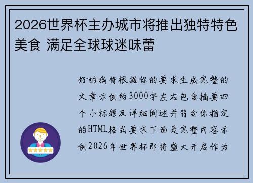 2026世界杯主办城市将推出独特特色美食 满足全球球迷味蕾 2026世界杯主办城市将推出独特特色美食 满足全球球迷味蕾