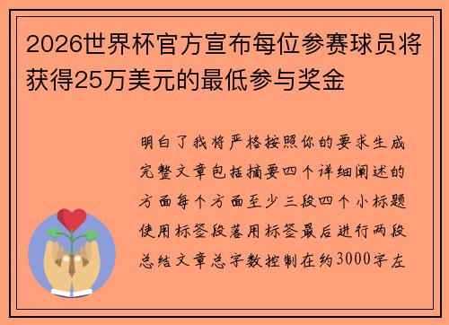 2026世界杯官方宣布每位参赛球员将获得25万美元的最低参与奖金