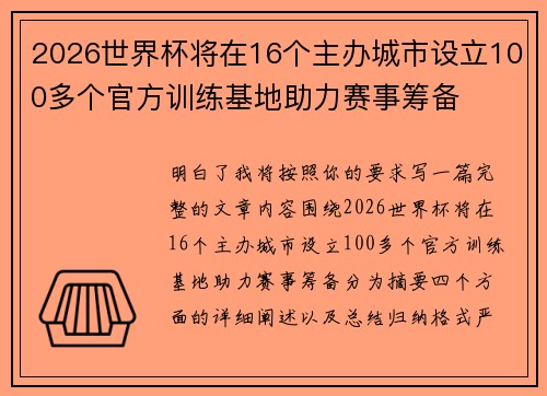 2026世界杯将在16个主办城市设立100多个官方训练基地助力赛事筹备 2026世界杯将在16个主办城市设立100多个官方训练基地助力赛事筹备