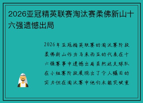 2026亚冠精英联赛淘汰赛柔佛新山十六强遗憾出局 2026亚冠精英联赛淘汰赛柔佛新山十六强遗憾出局