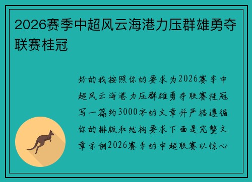 2026赛季中超风云海港力压群雄勇夺联赛桂冠 2026赛季中超风云海港力压群雄勇夺联赛桂冠