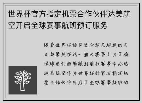 世界杯官方指定机票合作伙伴达美航空开启全球赛事航班预订服务 世界杯官方指定机票合作伙伴达美航空开启全球赛事航班预订服务