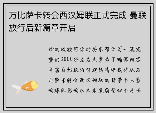 万比萨卡转会西汉姆联正式完成 曼联放行后新篇章开启
