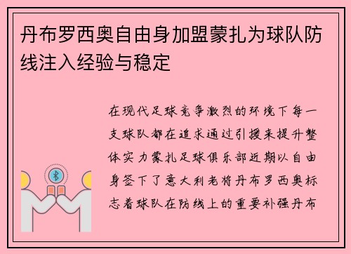 丹布罗西奥自由身加盟蒙扎为球队防线注入经验与稳定