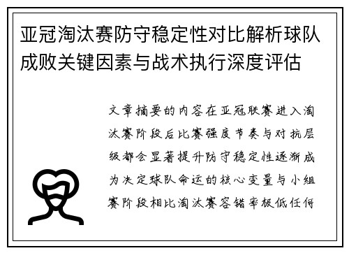 亚冠淘汰赛防守稳定性对比解析球队成败关键因素与战术执行深度评估