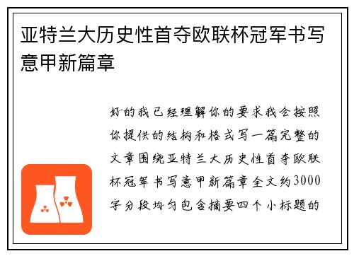 亚特兰大历史性首夺欧联杯冠军书写意甲新篇章