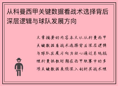 从科曼西甲关键数据看战术选择背后深层逻辑与球队发展方向 从科曼西甲关键数据看战术选择背后深层逻辑与球队发展方向